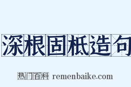 深根固柢造句是什么意思的图片